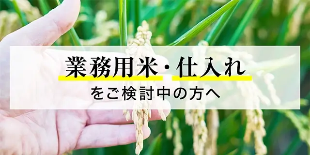 業務用米・仕入れをご検討中の方へ