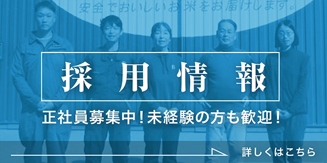 採用情報：正社員募集中！未経験の方も歓迎！