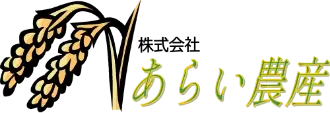 あらい農産株式会社